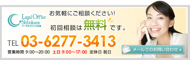 お気軽にご相談ください! TEL:03-6277-3413 メールでのお問い合わせ