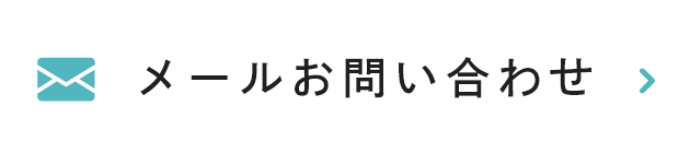 メールお問い合わせ