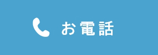 お電話はこちら