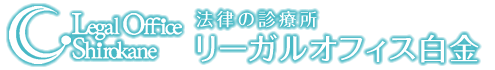 法律の診療所 リーガルオフィス白金