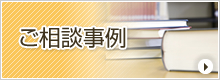 ご相談事例