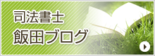 司法書士飯田ブログ
