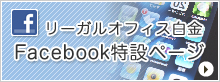リーガルオフィス白金 Facebook特設ページ